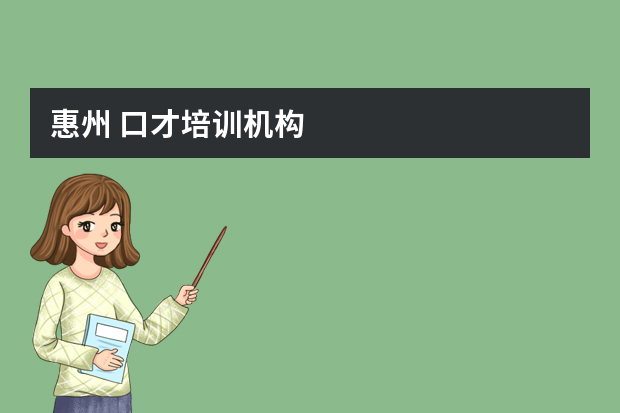 惠州 口才培训机构